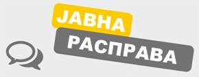 Јавна расправа