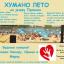 ХУМАНО ЛЕТО