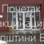 ПОЧЕТАК ВАКЦИНАЦИЈЕ У ОПШТИНИ БАЧ